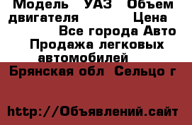  › Модель ­ УАЗ › Объем двигателя ­ 2 700 › Цена ­ 260 000 - Все города Авто » Продажа легковых автомобилей   . Брянская обл.,Сельцо г.